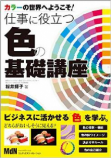 『カラーの世界へようこそ！仕事に役立つ色の基礎講座』執筆（MdN）