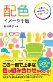 『配色イメージ手帳』監修（ナツメ社）