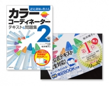 『認定講師が教える カラーコーディネーター2級テキスト＆問題集』改訂版／全編書き下ろし（成美堂出版）