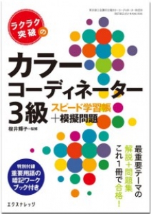 『ラクラク突破のカラーコーディネーター3級スピード学習帳』監修（エクスナレッジ）