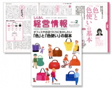 冊子『しんきん経営情報』巻頭特集記事～オフィスやお店づくりに生かしたい「色」と「色使い」の基本／制作協力・記事監修（ダイヤモンド社）