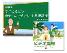 ライブカレッジ・ビデオオンデマンド講座「すぐに役立つ色彩の基礎」（デルタポート）