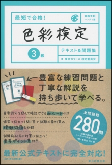 『最短で合格！色彩検定3級テキスト＆問題集』執筆（朝日新聞出版）