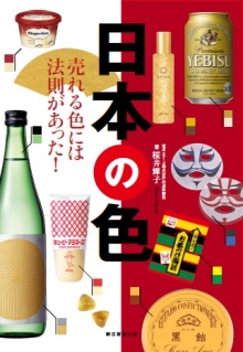 『日本の色 売れる色には法則があった！』 執筆（朝日新聞出版）