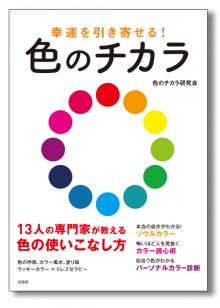 『幸運を引き寄せる！色のチカラ』巻頭記事・監修（宝島社）