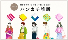 ブルーミング中西「ハンカチ診断」コンテンツ企画監修（ブルーミング中西株式会社）