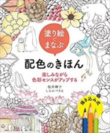 『塗り絵でまなぶ配色のきほん』部分執筆（ホビージャパン）