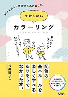 『失敗しないカラーリング』執筆（ソシム）