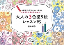 『大人の3色塗り絵レッスン帖』監修（東京書店）