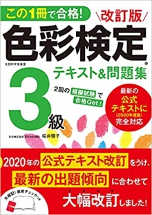 『色彩検定3級  テキスト＆問題集』改定最新版 執筆（新星出版社）