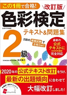 『色彩検定2級  テキスト＆問題集』改定最新版 執筆（新星出版社）