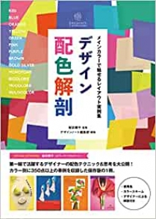 『デザイン配色解剖』監修（誠文堂新光社）