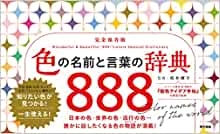 『色の名前と言葉の辞典888』監修（東京書籍）