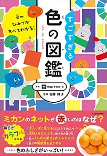 『すごすぎる色の図鑑』監修（KADOKAWA）