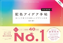 40万部突破『配色アイデア手帖［第2版］豪華特典付き』