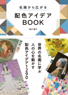 『名画から広がる 配色アイデアBOOK』